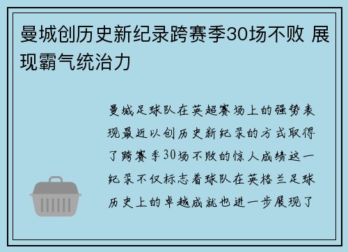 曼城创历史新纪录跨赛季30场不败 展现霸气统治力