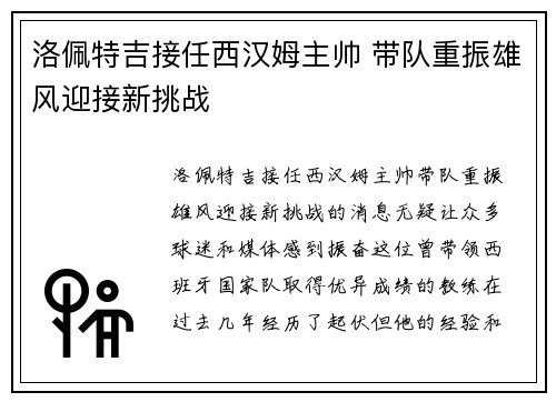 洛佩特吉接任西汉姆主帅 带队重振雄风迎接新挑战