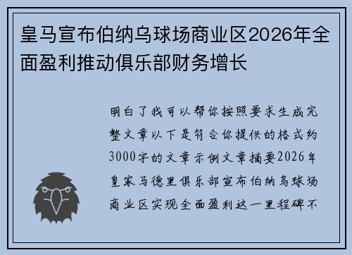 皇马宣布伯纳乌球场商业区2026年全面盈利推动俱乐部财务增长