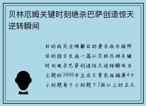 贝林厄姆关键时刻绝杀巴萨创造惊天逆转瞬间