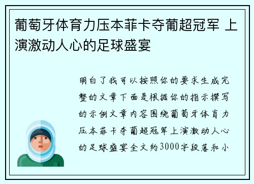 葡萄牙体育力压本菲卡夺葡超冠军 上演激动人心的足球盛宴