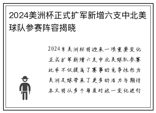 2024美洲杯正式扩军新增六支中北美球队参赛阵容揭晓