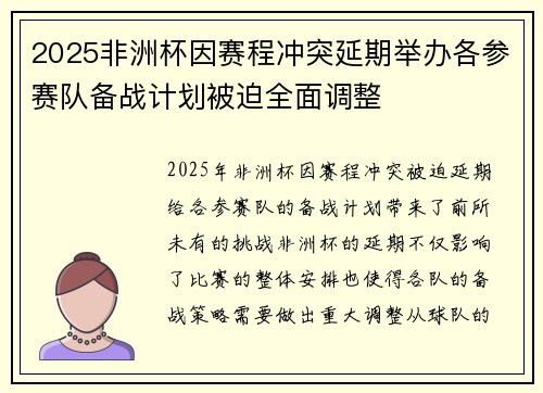 2025非洲杯因赛程冲突延期举办各参赛队备战计划被迫全面调整 2025非洲杯因赛程冲突延期举办各参赛队备战计划被迫全面调整