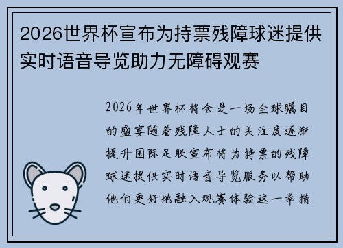 2026世界杯宣布为持票残障球迷提供实时语音导览助力无障碍观赛