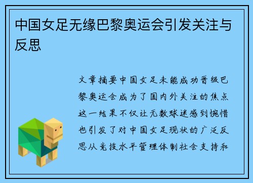 中国女足无缘巴黎奥运会引发关注与反思 中国女足无缘巴黎奥运会引发关注与反思