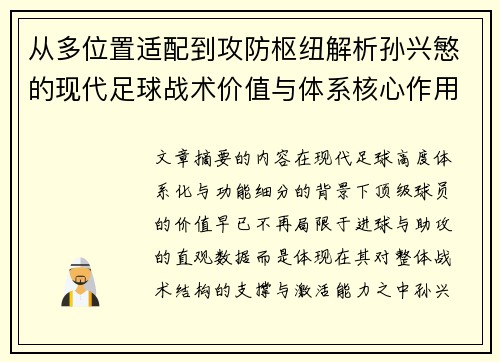 从多位置适配到攻防枢纽解析孙兴慜的现代足球战术价值与体系核心作用