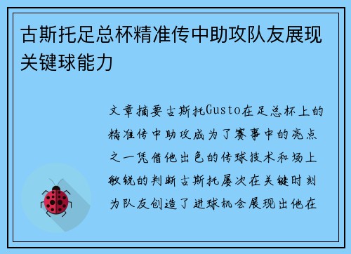 古斯托足总杯精准传中助攻队友展现关键球能力 古斯托足总杯精准传中助攻队友展现关键球能力