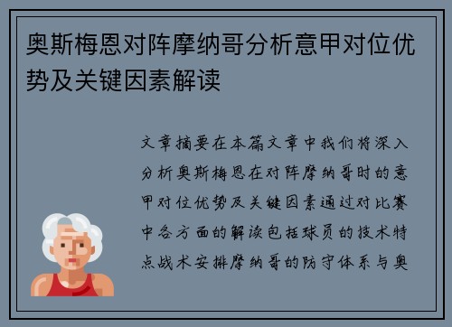 奥斯梅恩对阵摩纳哥分析意甲对位优势及关键因素解读 奥斯梅恩对阵摩纳哥分析意甲对位优势及关键因素解读