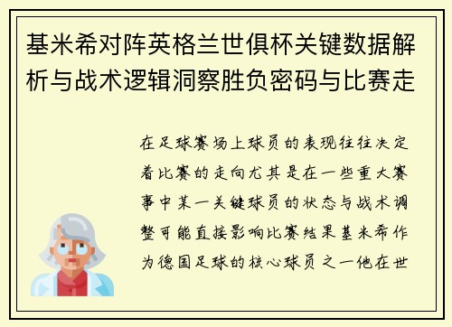 基米希对阵英格兰世俱杯关键数据解析与战术逻辑洞察胜负密码与比赛走向