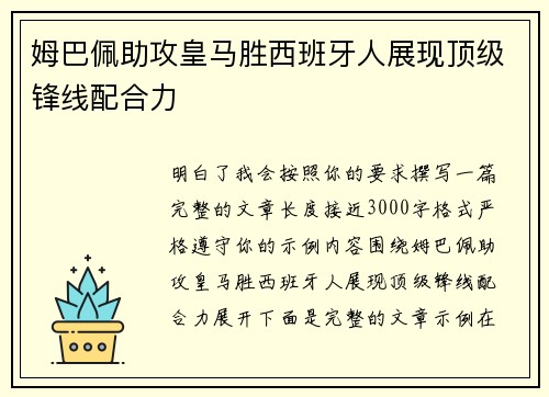 姆巴佩助攻皇马胜西班牙人展现顶级锋线配合力