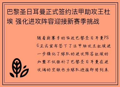 巴黎圣日耳曼正式签约法甲助攻王杜埃 强化进攻阵容迎接新赛季挑战 巴黎圣日耳曼正式签约法甲助攻王杜埃 强化进攻阵容迎接新赛季挑战