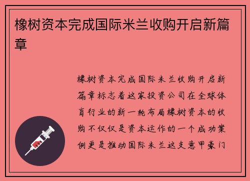 橡树资本完成国际米兰收购开启新篇章