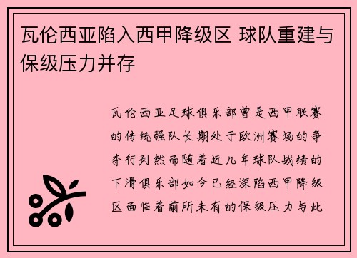 瓦伦西亚陷入西甲降级区 球队重建与保级压力并存