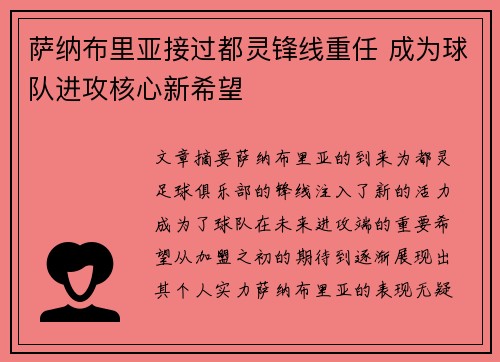 萨纳布里亚接过都灵锋线重任 成为球队进攻核心新希望
