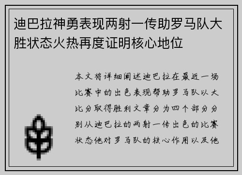 迪巴拉神勇表现两射一传助罗马队大胜状态火热再度证明核心地位 迪巴拉神勇表现两射一传助罗马队大胜状态火热再度证明核心地位