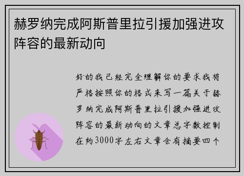 赫罗纳完成阿斯普里拉引援加强进攻阵容的最新动向 赫罗纳完成阿斯普里拉引援加强进攻阵容的最新动向