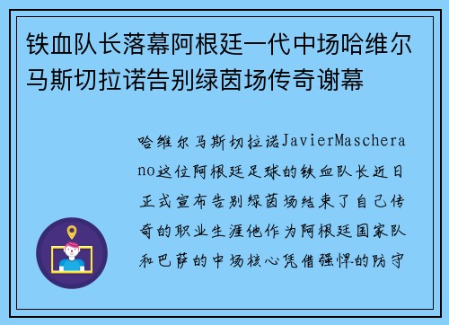 铁血队长落幕阿根廷一代中场哈维尔马斯切拉诺告别绿茵场传奇谢幕