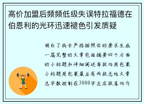 高价加盟后频频低级失误特拉福德在伯恩利的光环迅速褪色引发质疑 高价加盟后频频低级失误特拉福德在伯恩利的光环迅速褪色引发质疑