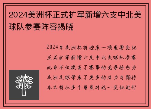 2024美洲杯正式扩军新增六支中北美球队参赛阵容揭晓 2024美洲杯正式扩军新增六支中北美球队参赛阵容揭晓