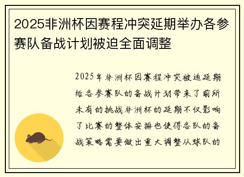 2025非洲杯因赛程冲突延期举办各参赛队备战计划被迫全面调整 2025非洲杯因赛程冲突延期举办各参赛队备战计划被迫全面调整