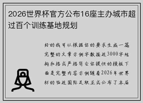 2026世界杯官方公布16座主办城市超过百个训练基地规划 2026世界杯官方公布16座主办城市超过百个训练基地规划
