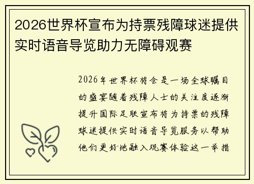 2026世界杯宣布为持票残障球迷提供实时语音导览助力无障碍观赛 2026世界杯宣布为持票残障球迷提供实时语音导览助力无障碍观赛
