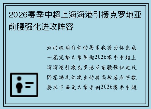 2026赛季中超上海海港引援克罗地亚前腰强化进攻阵容 2026赛季中超上海海港引援克罗地亚前腰强化进攻阵容
