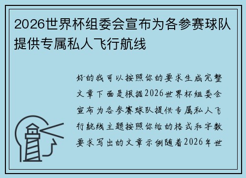 2026世界杯组委会宣布为各参赛球队提供专属私人飞行航线