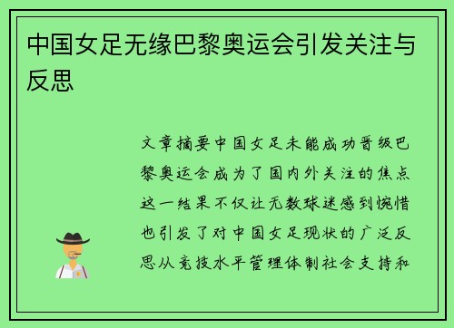 中国女足无缘巴黎奥运会引发关注与反思 中国女足无缘巴黎奥运会引发关注与反思
